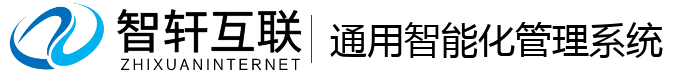 通用智能化管理系统